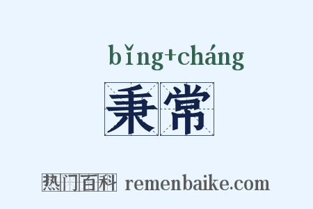 秉常是什么意思的图片